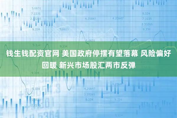 钱生钱配资官网 美国政府停摆有望落幕 风险偏好回暖 新兴市场股汇两市反弹