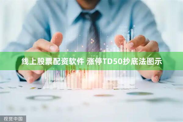 线上股票配资软件 涨停TD50抄底法图示