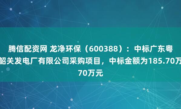 腾信配资网 龙净环保（600388）：中标广东粤电韶关发电厂有限公司采购项目，中标金额为185.70万元