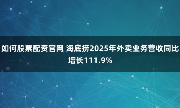如何股票配资官网 海底捞2025年外卖业务营收同比增长111.9%